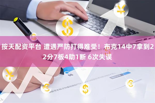 按天配资平台 遭遇严防打得难受！布克14中7拿到22分7板4助1断 6次失误